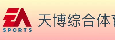 天博综合体育 logo